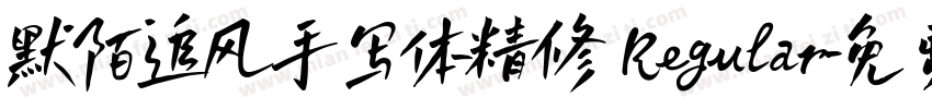 默陌追风手写体精修 Regular字体转换